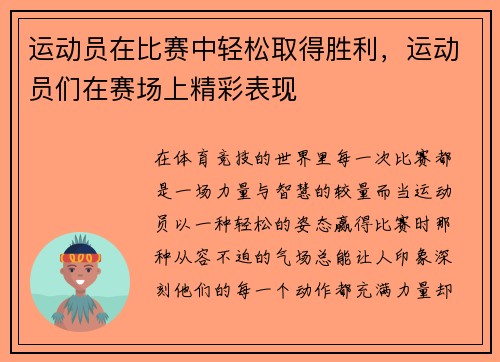 运动员在比赛中轻松取得胜利，运动员们在赛场上精彩表现