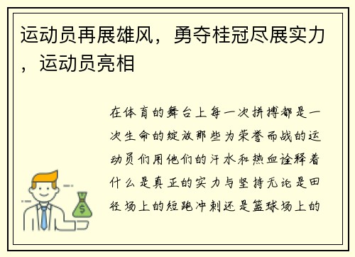 运动员再展雄风，勇夺桂冠尽展实力，运动员亮相