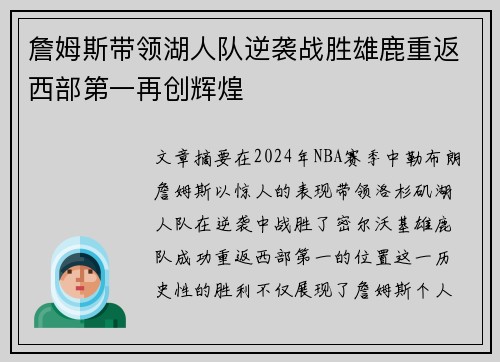 詹姆斯带领湖人队逆袭战胜雄鹿重返西部第一再创辉煌