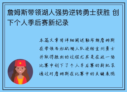 詹姆斯带领湖人强势逆转勇士获胜 创下个人季后赛新纪录