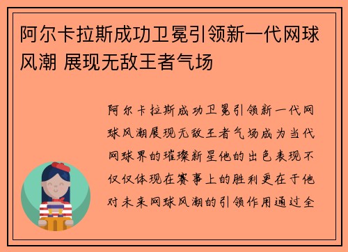 阿尔卡拉斯成功卫冕引领新一代网球风潮 展现无敌王者气场