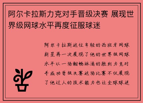 阿尔卡拉斯力克对手晋级决赛 展现世界级网球水平再度征服球迷
