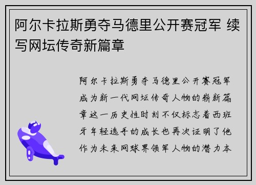 阿尔卡拉斯勇夺马德里公开赛冠军 续写网坛传奇新篇章
