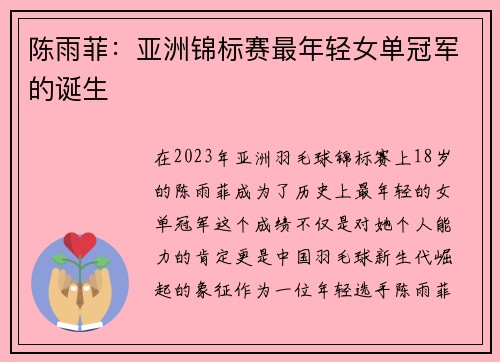 陈雨菲:亚洲锦标赛最年轻女单冠军的诞生