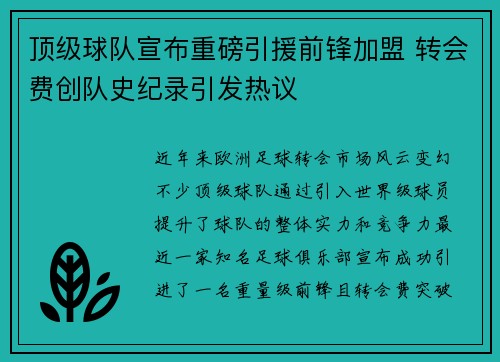顶级球队宣布重磅引援前锋加盟 转会费创队史纪录引发热议