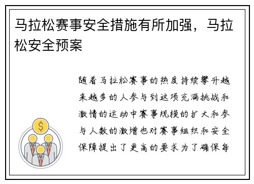 马拉松赛事安全措施有所加强,马拉松安全预案