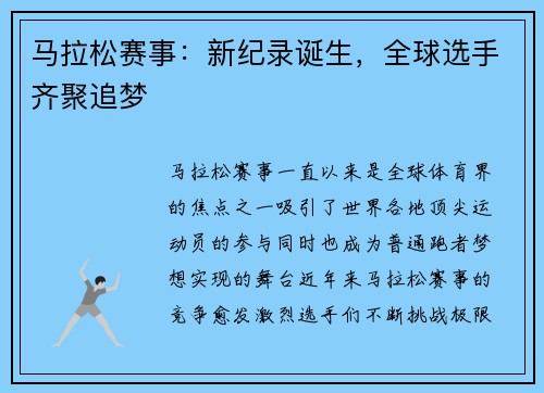 马拉松赛事：新纪录诞生，全球选手齐聚追梦