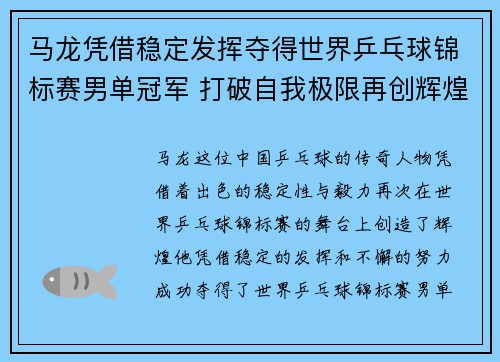 马龙凭借稳定发挥夺得世界乒乓球锦标赛男单冠军 打破自我极限再创辉煌