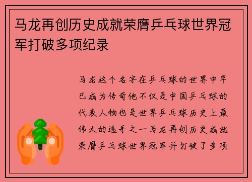 马龙再创历史成就荣膺乒乓球世界冠军打破多项纪录