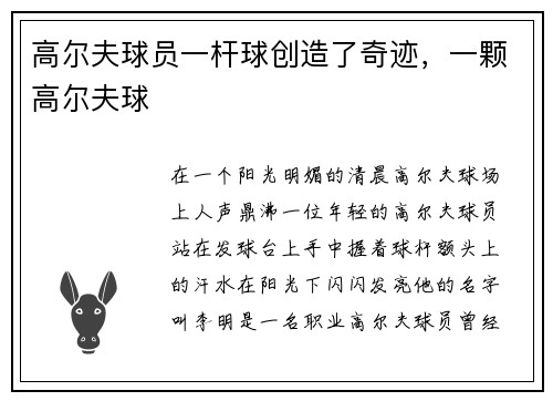高尔夫球员一杆球创造了奇迹,一颗高尔夫球