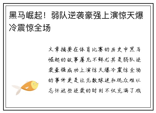 黑马崛起!弱队逆袭豪强上演惊天爆冷震惊全场