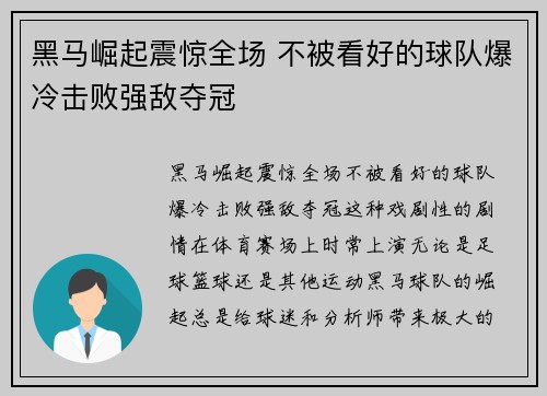 黑马崛起震惊全场 不被看好的球队爆冷击败强敌夺冠