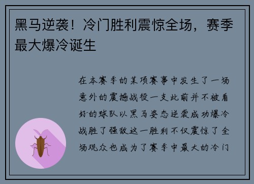 黑马逆袭！冷门胜利震惊全场，赛季最大爆冷诞生