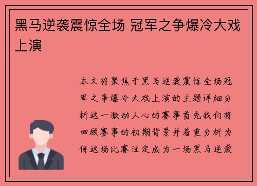 黑马逆袭震惊全场 冠军之争爆冷大戏上演
