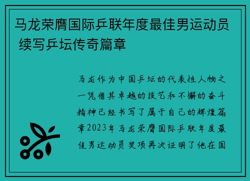 马龙荣膺国际乒联年度最佳男运动员 续写乒坛传奇篇章