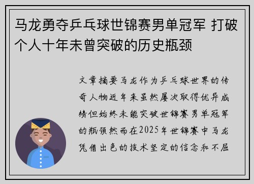 马龙勇夺乒乓球世锦赛男单冠军 打破个人十年未曾突破的历史瓶颈