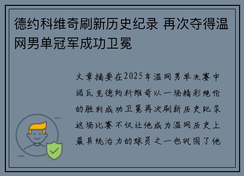 德约科维奇刷新历史纪录 再次夺得温网男单冠军成功卫冕
