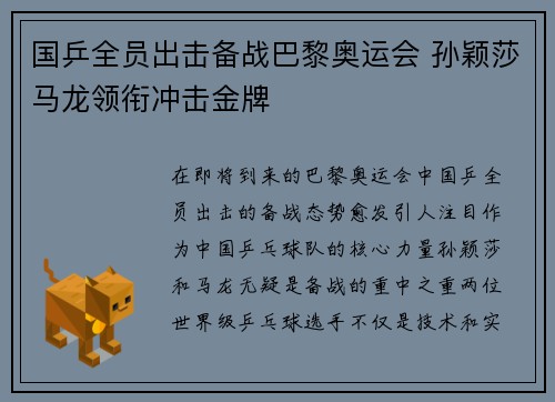 国乒全员出击备战巴黎奥运会 孙颖莎马龙领衔冲击金牌