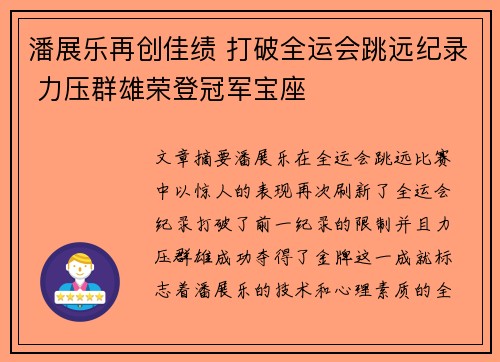 潘展乐再创佳绩 打破全运会跳远纪录 力压群雄荣登冠军宝座