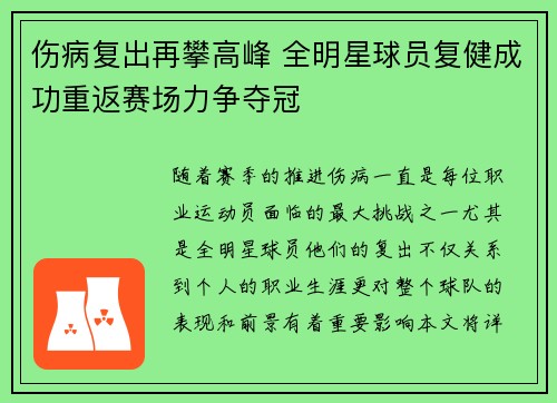 伤病复出再攀高峰 全明星球员复健成功重返赛场力争夺冠