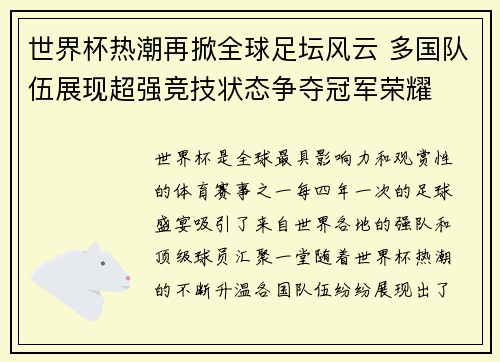 世界杯热潮再掀全球足坛风云 多国队伍展现超强竞技状态争夺冠军荣耀
