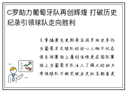 C罗助力葡萄牙队再创辉煌 打破历史纪录引领球队走向胜利