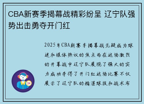CBA新赛季揭幕战精彩纷呈 辽宁队强势出击勇夺开门红