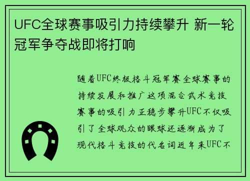 UFC全球赛事吸引力持续攀升 新一轮冠军争夺战即将打响