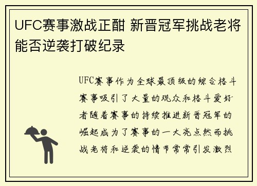 UFC赛事激战正酣 新晋冠军挑战老将能否逆袭打破纪录