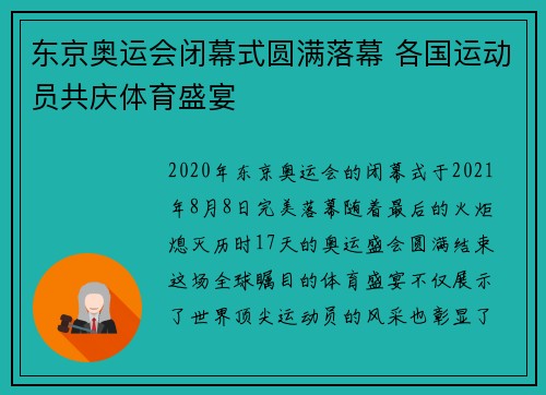 东京奥运会闭幕式圆满落幕 各国运动员共庆体育盛宴