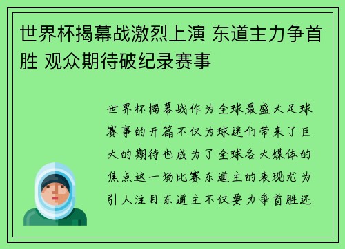 世界杯揭幕战激烈上演 东道主力争首胜 观众期待破纪录赛事