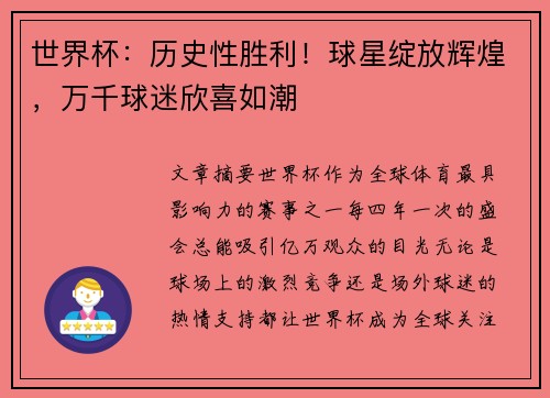 世界杯：历史性胜利！球星绽放辉煌，万千球迷欣喜如潮