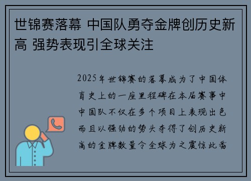 世锦赛落幕 中国队勇夺金牌创历史新高 强势表现引全球关注