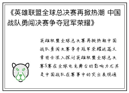 《英雄联盟全球总决赛再掀热潮 中国战队勇闯决赛争夺冠军荣耀》