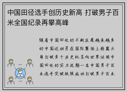 中国田径选手创历史新高 打破男子百米全国纪录再攀高峰