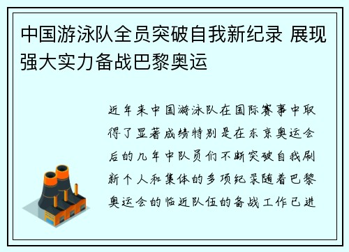 中国游泳队全员突破自我新纪录 展现强大实力备战巴黎奥运