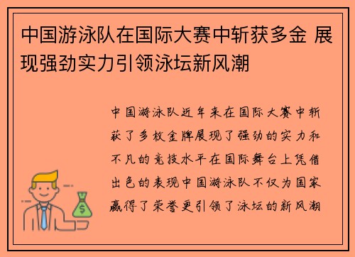 中国游泳队在国际大赛中斩获多金 展现强劲实力引领泳坛新风潮