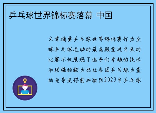 乒乓球世界锦标赛落幕 中国