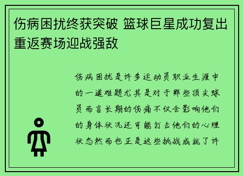 伤病困扰终获突破 篮球巨星成功复出重返赛场迎战强敌