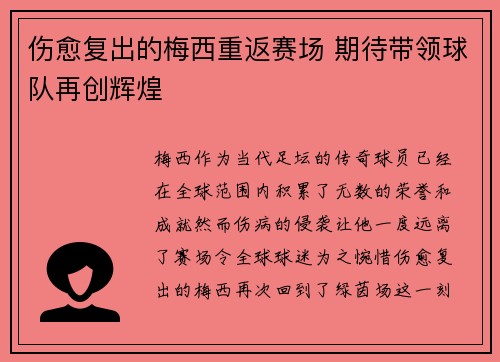 伤愈复出的梅西重返赛场 期待带领球队再创辉煌