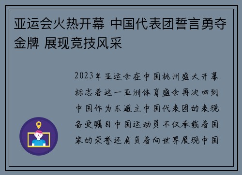 亚运会火热开幕 中国代表团誓言勇夺金牌 展现竞技风采