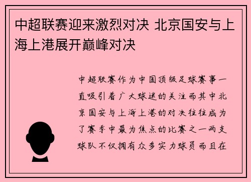 中超联赛迎来激烈对决 北京国安与上海上港展开巅峰对决