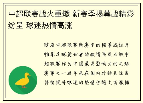 中超联赛战火重燃 新赛季揭幕战精彩纷呈 球迷热情高涨